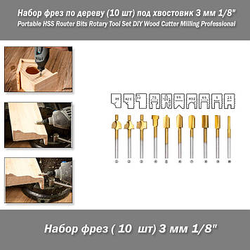 Набір фрез для дерева (10 шт.) під хвостовик 3 мм 1/8" Portable HSS Router Bits Rotary Tool Set DIY Wood Cutter