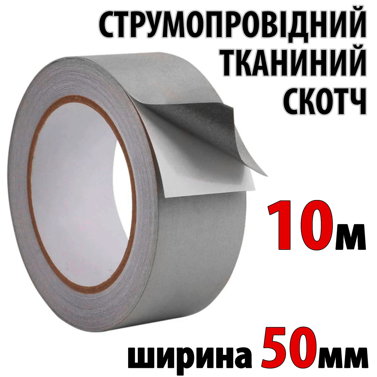 Струмопровідний скотч тканинний 50мм рулон 10м електропровідна клейка тканина