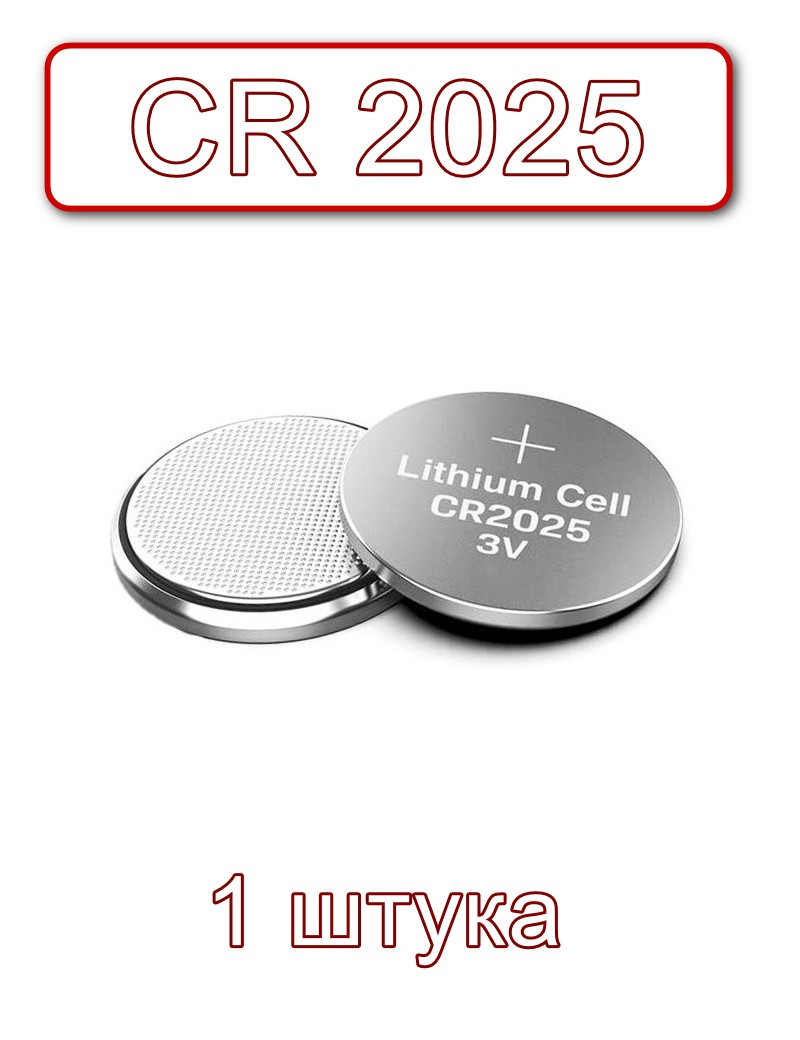 Батарейка LITHIUM CR 2025 3V 1 штука