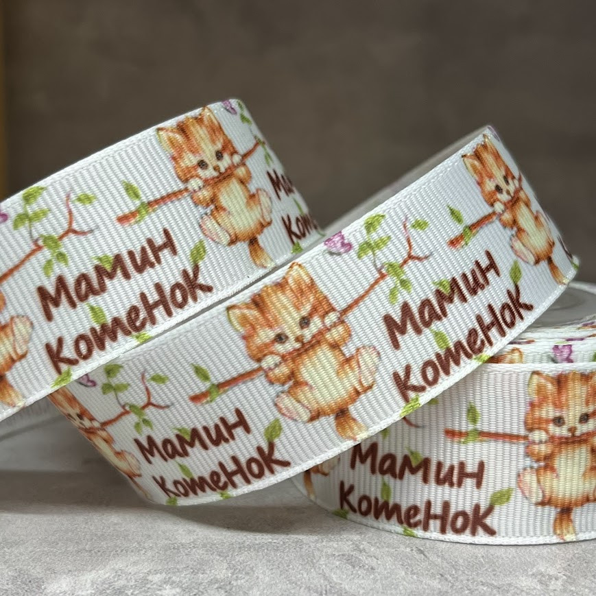 Репсова стрічка 2,5 см Мамин Кошеня, метр, Різнокольоровий