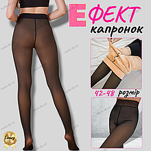 Колготки ефект капронових на хутрі  42-48