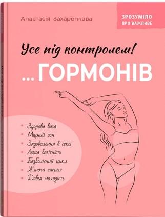 Книга Зрозуміло про важливе. Усе під контролем гормонів (9786175475393)