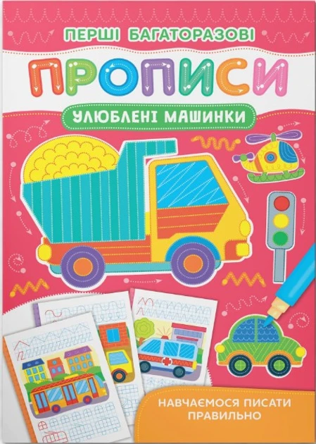 Зошит "Перші багаторазові прописи. Улюблені машинки. Навчаємося писати правильно" | Кристал Бук