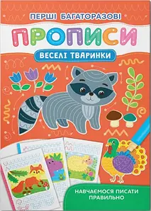 Зошит "Перші багаторазові прописи. Веселі тварини. Навчаємося писати правильно" | Кристал Бук