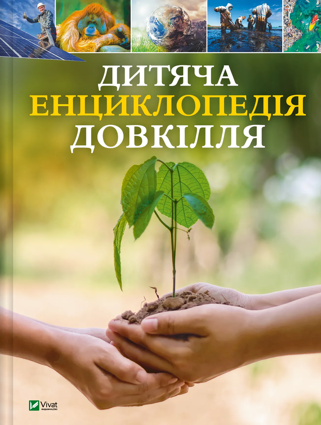 Книга для дітей "Дитяча енциклопедія довкілля" | Віват, фото 1