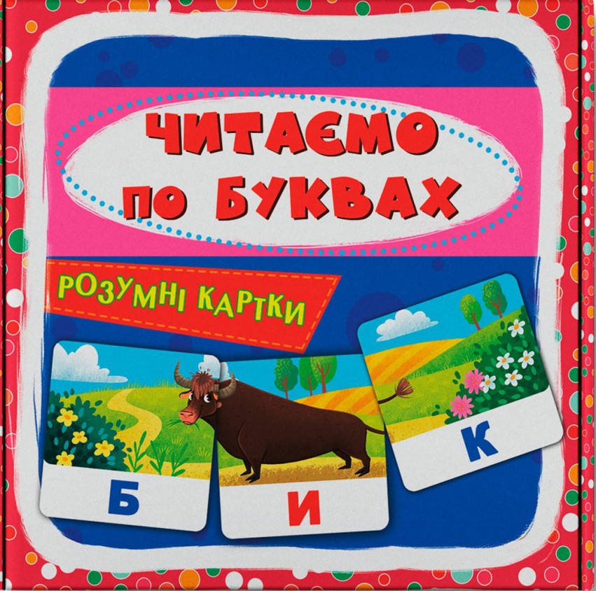 Навчальний набір "Розумні картки. Читаємо по буквах" (30 карток) | Кристал Бук, фото 1