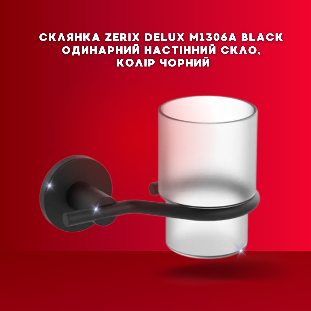 Склянка Zerix DELUX M1306A Black одинарне настіне скло, колір чорний