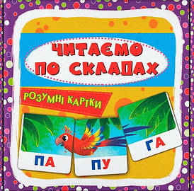 Навчальний набір "Розумні картки. Читаємо по складах" (30 карток) | Кристал Бук