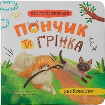 Книга Хвостаті пригоди. Пончик та Грінка. Знайомство (9786175475423), фото 1