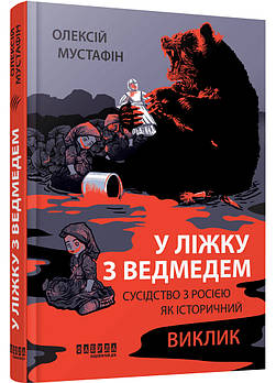 У ліжку з ведмедем