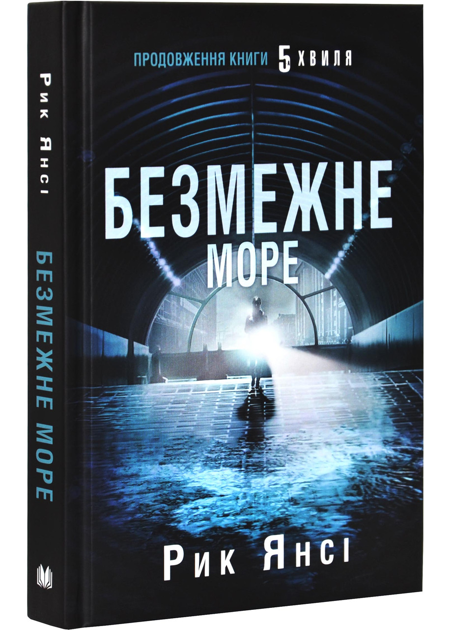 Безмежне море. Книга 2