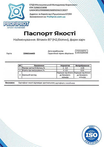 Вітамін B7 Біотин PROFIPROT 1 кг фарм, фото 3