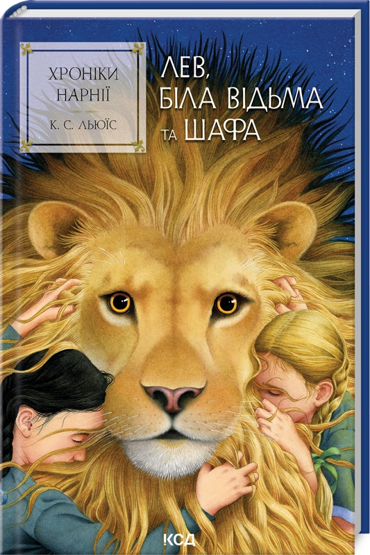 Хроніки Нарнії Лев Біла відьма та шафа Книга 2 Льюїс КСД (тв.обкл)