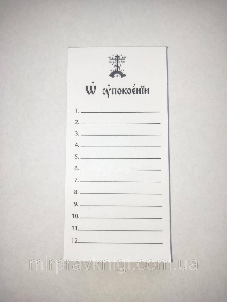 Записка церковна "За упокій", офсет 140х70 мм, 100 шт.