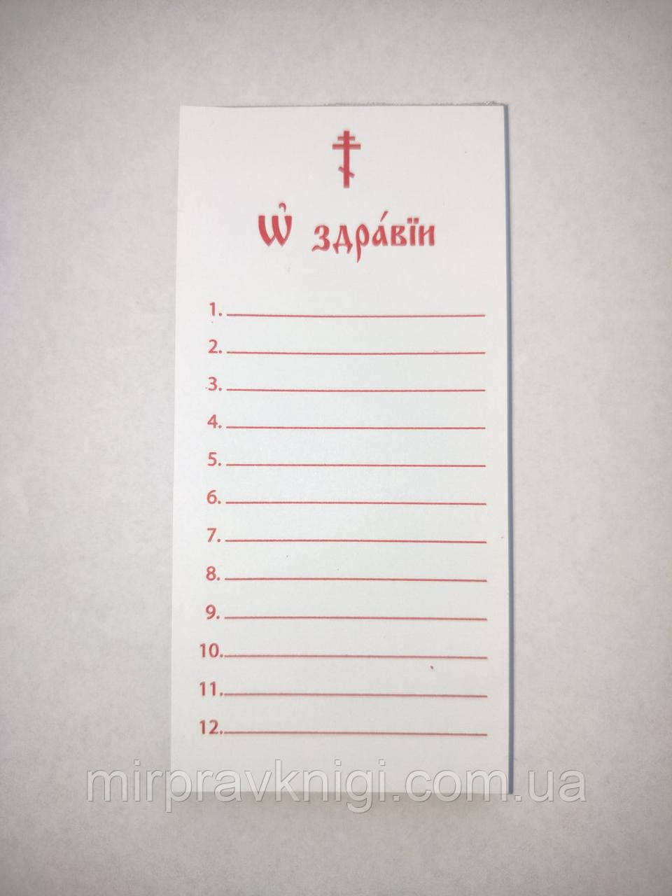 Записка церковна "За здоров'я", офсет 140х70 мм, 100 шт.