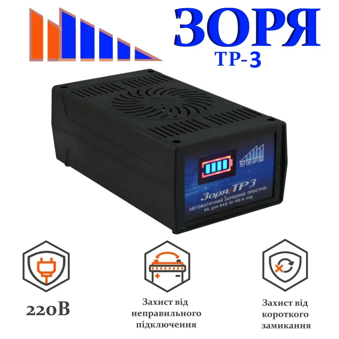 Зарядний пристрій для автомобільних акумуляторів ЗОРЯ ТР-3 14,4В 6А для АКБ 32-100 А/год)