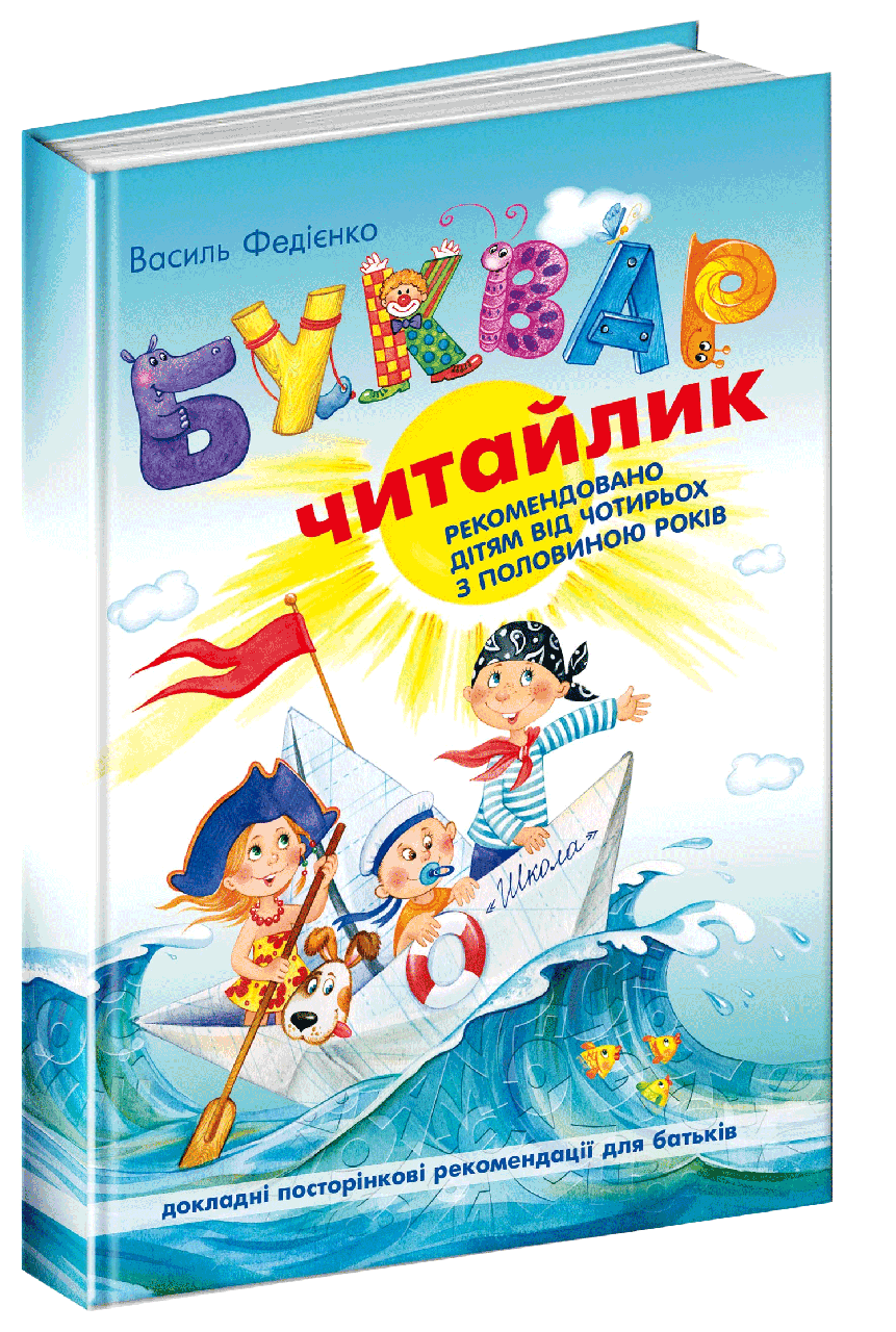 Буквар "Читайлик" для дошкільнят. Василь Федієнко (тверда обкладинка, великий формат)