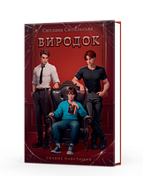 Виродок. Книга 1 Світельська Світлана Кондор