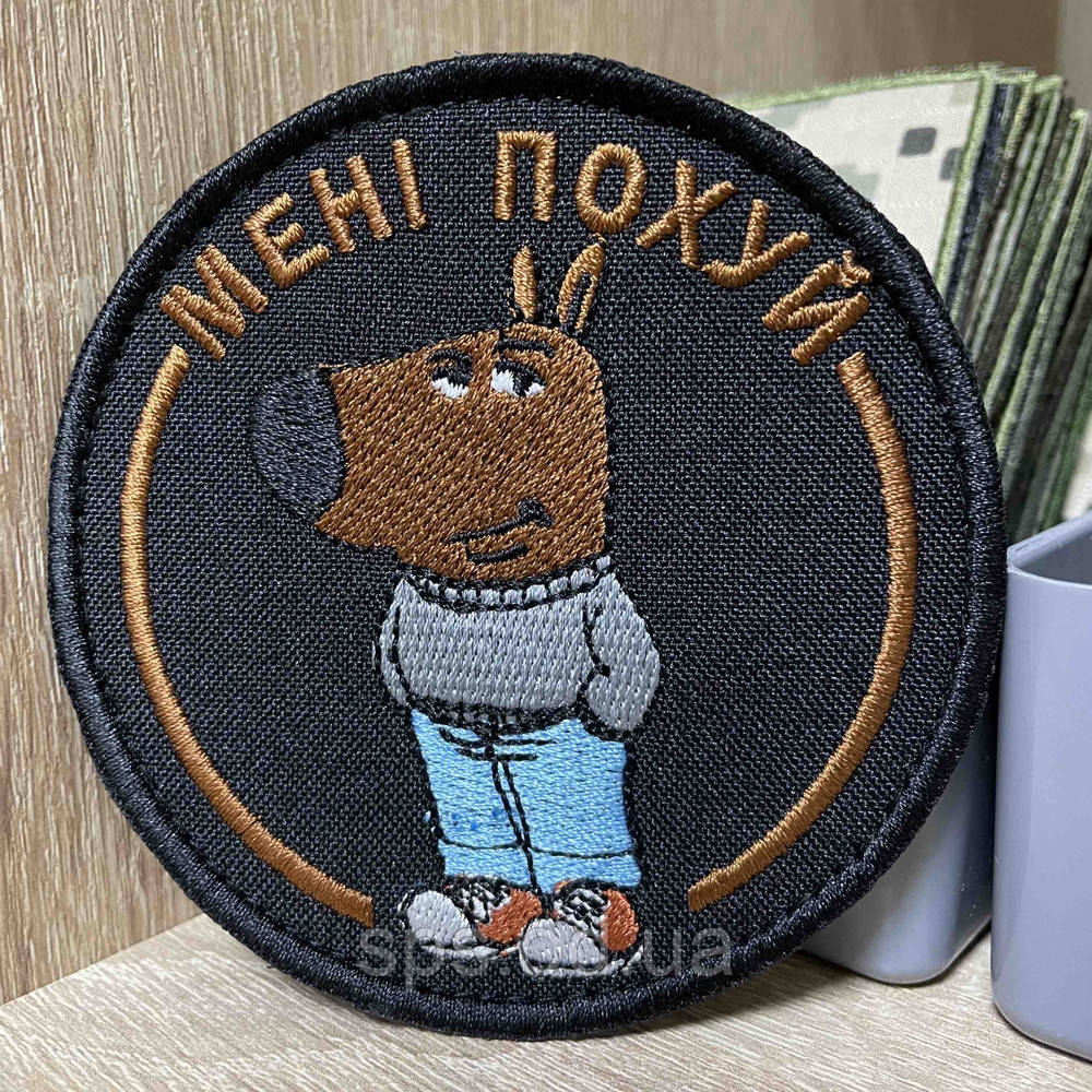 №459 Шеврон «Мені поx’й» по гражданці 8 см