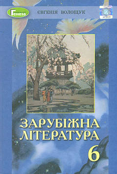 Волощук Є Зарубіжна література. Підручник 6 клас. 2020