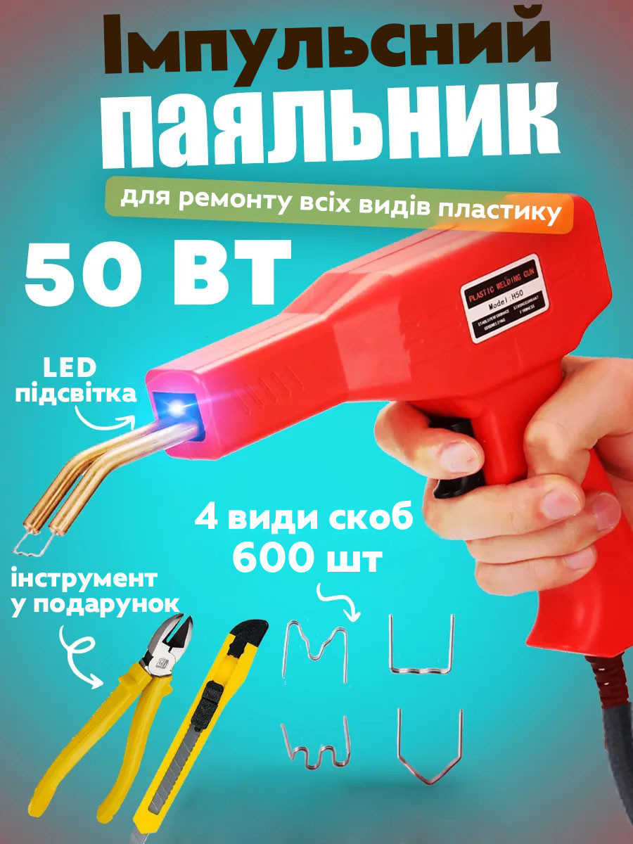 Електричний паяльник для паяння пластмаси, бамперів H50 Red + 600 скоб