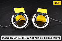 Маски LM501 5D LED W для линз авто 3.0 дюйма Black (2 шт.)