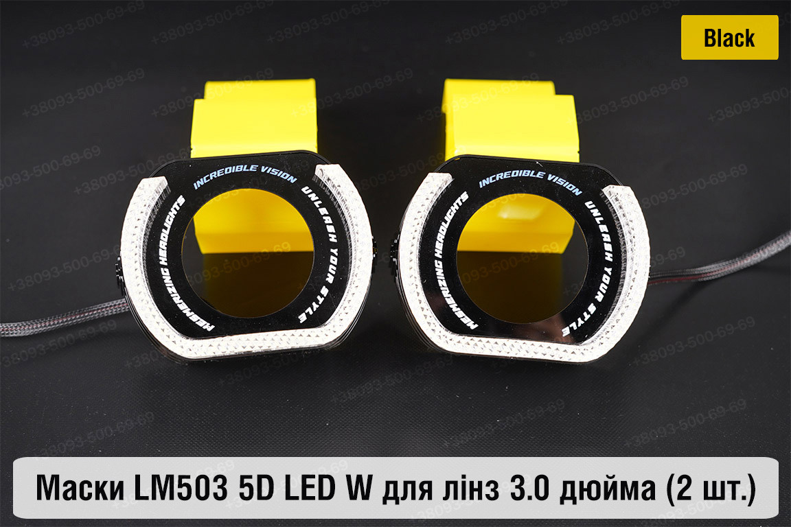 Маски LM503 5D LED W для лінз авто 3.0 дюйма Black (2 шт.)