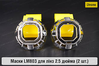 Маски LM803 для лінз авто 2.5 дюйма Chrome