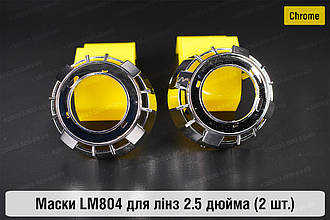 Маски LM804 для лінз авто 2.5 дюйма Chrome