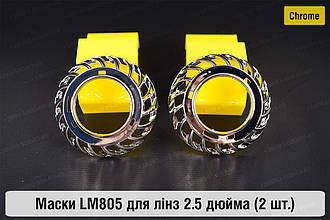 Маски LM805 для лінз авто 2.5 дюйма Chrome