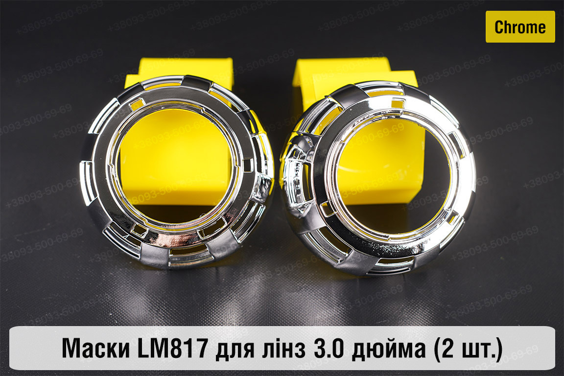 Маски LM817 для лінз авто 3.0 дюйма Chrome
