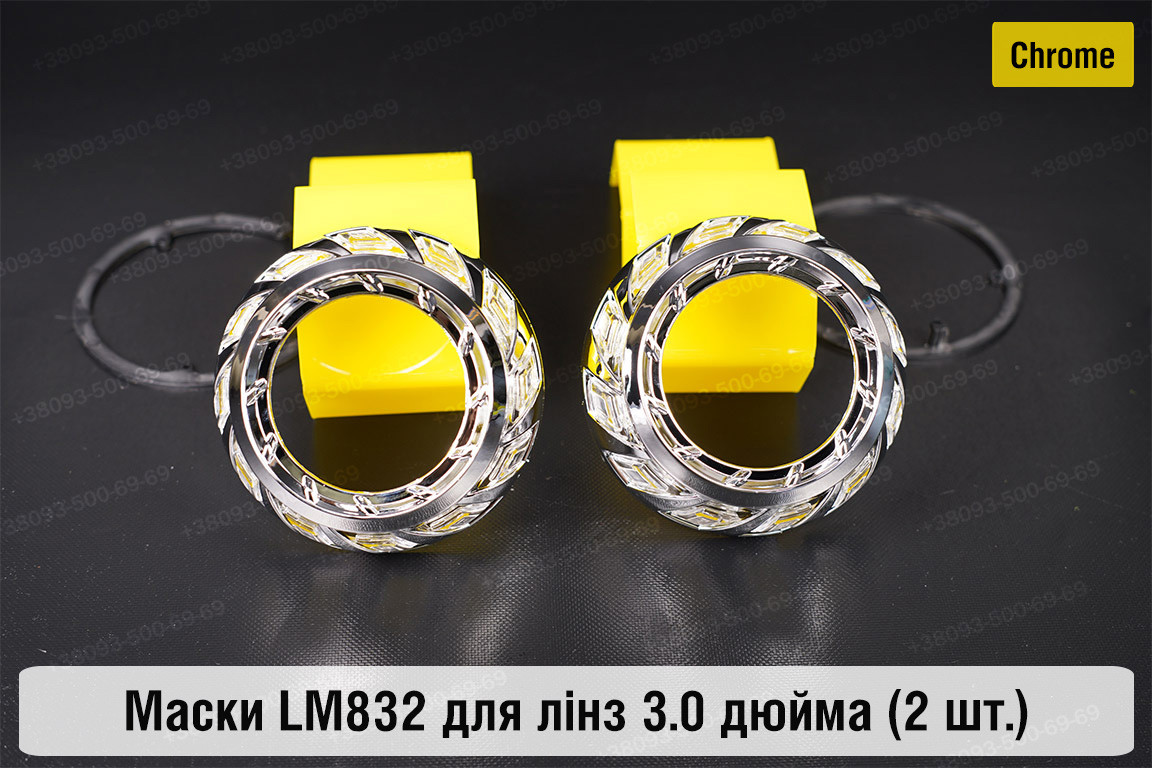 Маски LM832 для лінз авто 3.0 дюйма Chrome