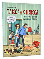 Приключение каждый день ТАКСА КЛЯКСА Цесар І. Рос (ПЕТ)