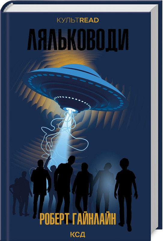 Ляльководи Роберт Гайнлайн КСД (тв.обкл)