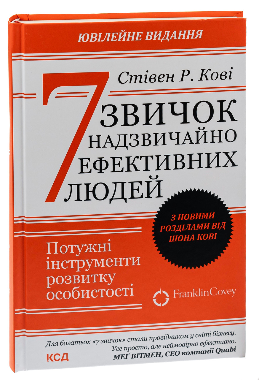 Книга 7 звичок надзвичайно ефективних людей / Стівен Кові (9786171501713) (українською)