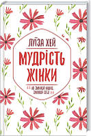 Книга Мудрість жінки / Луїза Хей (українською)