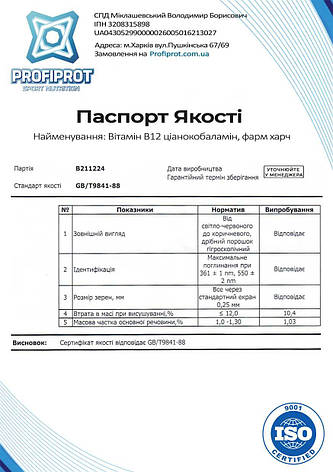 Вітамін B12 Ціанокобаламін PROFIPROT 100 г фарм, фото 3