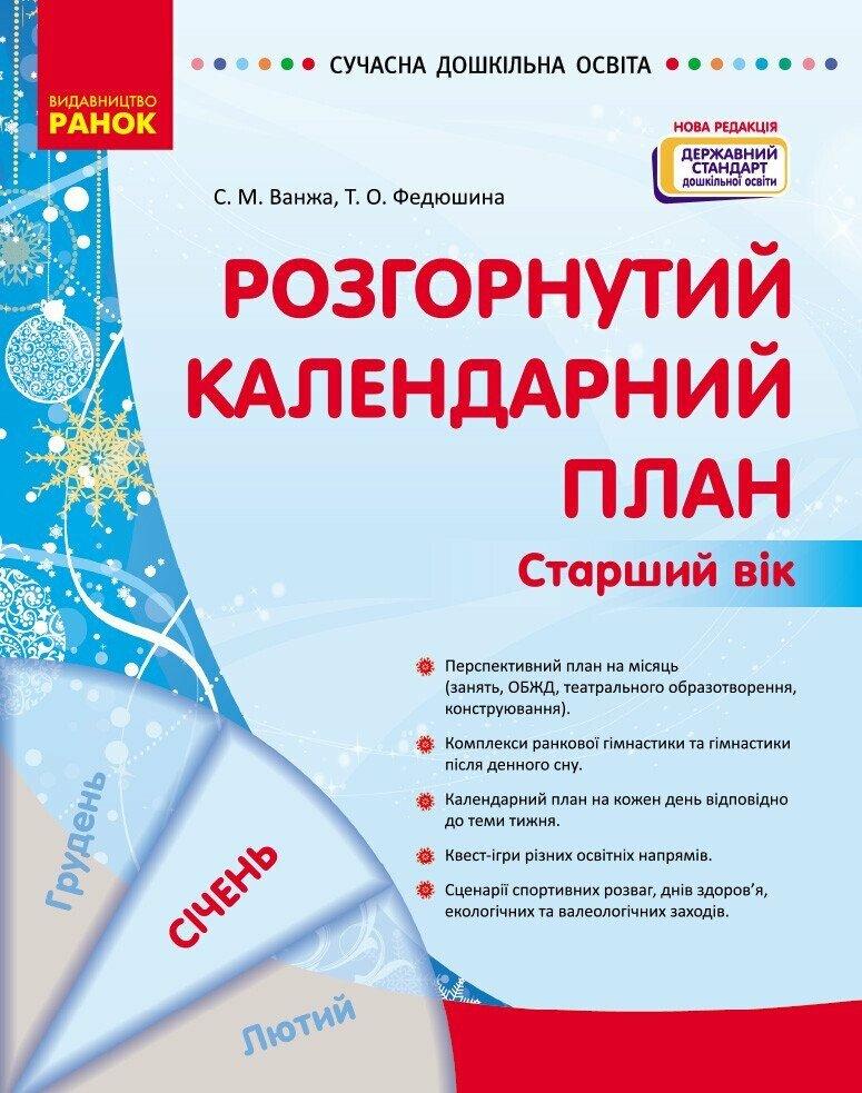 Сучасна дошкільна освіта Ранок Розгорнутий календарний план СІЧЕНЬ Старший вік (2024 рік)