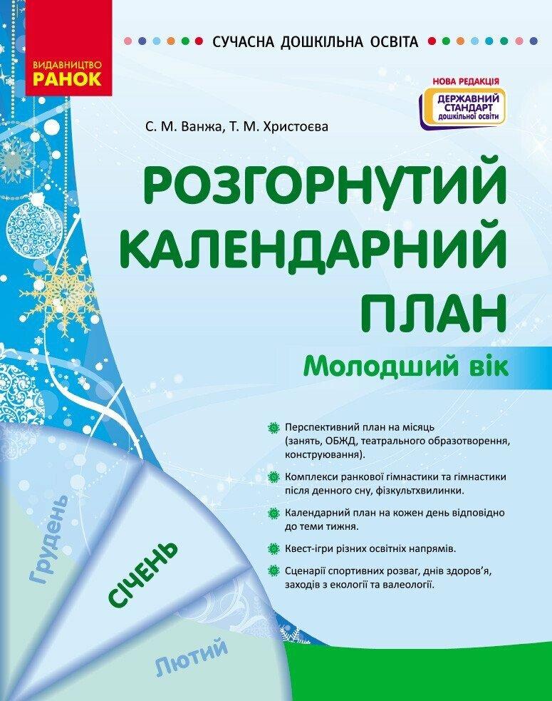 Сучасна дошкільна освіта Ранок Розгорнутий календарний план СІЧЕНЬ Молодший вік (2024 рік)