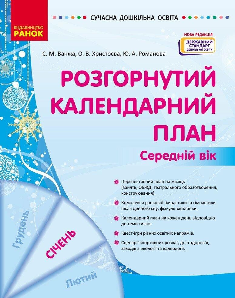 Сучасна дошкільна освіта Ранок Розгорнутий календарний план СІЧЕНЬ Середній вік (2024 рік)