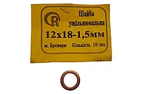 Шайба ущільнювальна мідна 12х18х1.5 (10шт)