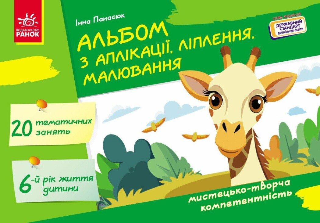 Альбом з аплікації, ліплення, малювання Ранок Для дитини 6-го року життя