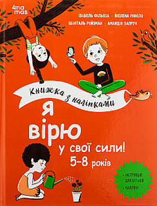 Книга з наліпками "Я вірю у свої сили! 5–8 років" | Основа
