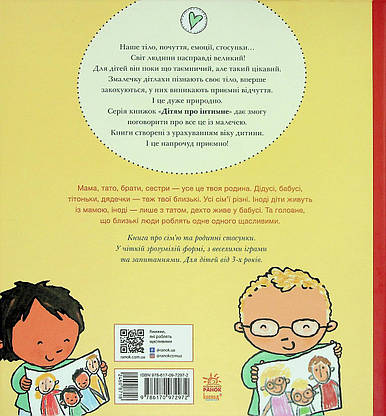 Книга для дошкільнят "Дітям про інтимне. Моя родина, твоя родина" | Ранок, фото 6