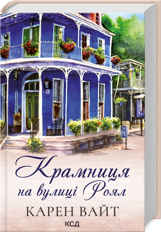 Крамниця на вулиці Роял Карен Вайт КСД (тв.обкл)