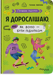Книга "Путівник підлітка. Я дорослішаю, або як воно — бути підлітком" | Кристал Бук