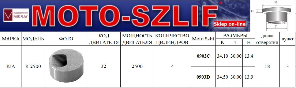 Форкамера Moto-szlif 0903C (Вихрова передкамера, ціна за 1 шт) для KIA (дв. J2) 2500