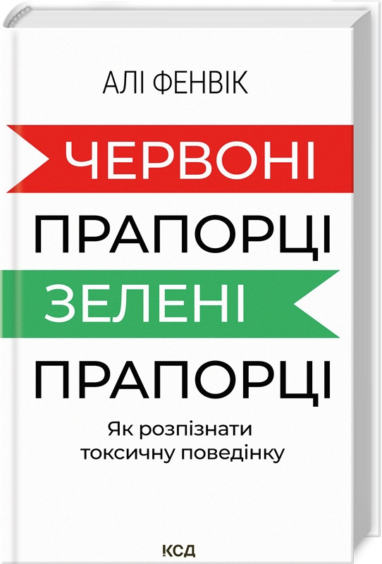 Книга Фенвік Червоні прапорці зелені прапорці. Як розпізнати токсичну поведінку Алі Фенвік КСД (тв.обкл)