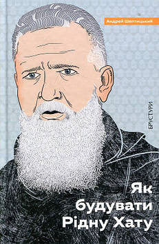 Шептицький Андрей Як будувати Рідну Хату