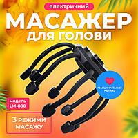 Массажер для головы электрический, релакс массажер от стресса и головных болей